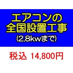 ＰＣあきんど [ご購入者様対象] エアコン標準設置工事(2.8kwまで)