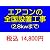 ＰＣあきんど [ご購入者様対象] エアコン標準設置工事(2.8kwまで)