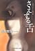 さえずる舌 (光文社文庫)