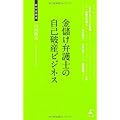 金儲け弁護士の自己破産ビジネス (経営者新書)