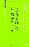 金儲け弁護士の自己破産ビジネス (経営者新書)