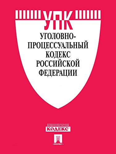 Уголовно-процессуальный кодекс РФ по состоянию на 01.09.2015 (Russian Edition)