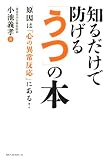 知るだけで防げる「うつ」の本
