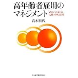 高年齢者雇用のマネジメント―必要とされ続ける人材の育成と活用