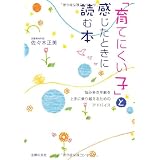 「育てにくい子」と感じたときに読む本―悩み多き年齢を上手に乗り越えるためのアドバイス