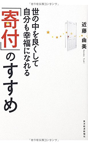 世の中を良くして自分も幸福になれる「寄付」のすすめ 世の中を良くして自分も幸福になれる「寄付」のすすめ