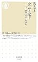 ウェブ炎上―ネット群集の暴走と可能性 (ちくま新書)