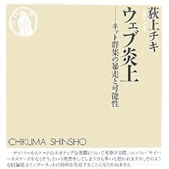 ウェブ炎上―ネット群集の暴走と可能性 (ちくま新書)