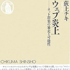 ウェブ炎上―ネット群集の暴走と可能性 (ちくま新書)