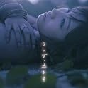 クラゲ、流れ星(DVD付)