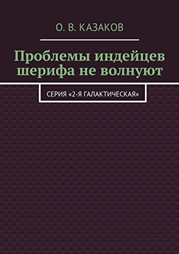 Проблемы индейцев шерифа не волнуют: Серия «2-я Галактическая» (Russian Edition)