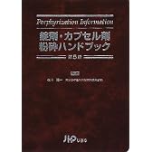 錠剤・カプセル剤粉砕ハンドブック