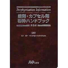 錠剤・カプセル剤粉砕ハンドブック
