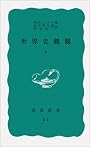 世界史概観（上） (岩波新書)