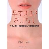 早すぎる?おはなし―テクノロジー犯罪被害者による被害報告日誌
