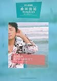 ギター弾き語り 桑田佳祐 Songbook ~風の詩を聴かせて~ (ギター弾き語り)
