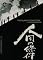 The Human Condition- Criterion Collection