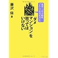 現役・三井不動産グループ社員が書いた！　「ダメマンション」を買ってはいけない