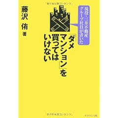 現役・三井不動産グループ社員が書いた！　「ダメマンション」を買ってはいけない