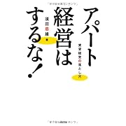 アパート経営はするな!―賃貸経営の落とし穴