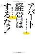 アパート経営はするな!―賃貸経営の落とし穴