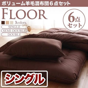 ボリューム羊毛混布団6点セット【FLOOR】フロア【シングルサイズ】 ブラウン