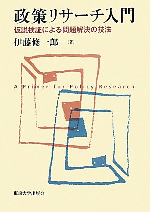 政策リサーチ入門―仮説検証による問題解決の技法のJPEG画像