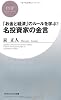「お金と経済」のルールを学ぶ！ 名投資家の金言 (PHPビジネス新書)