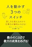 人を動かす3つのスイッチ 話し方を変えるだけで仕事力が劇的にのびる!