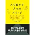 人を動かす３つのスイッチ<br>コニー・ディーケン著 白川 貴子訳 <br>主婦の友社<br>1575円<br>ISBN:9784072737262