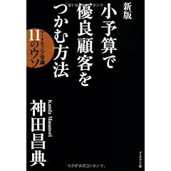 新版 小予算で優良顧客をつかむ方法 マーケティング常識11のウソ