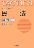 タクティクス 民法〈2007年度版〉/
