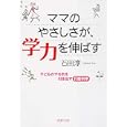ママのやさしさが、学力を伸ばす<br>石田 淳著 <br>ＰＨＰ研究所<br>560円<br>ISBN:9784569675350