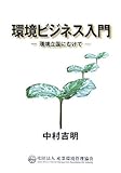 環境ビジネス入門―環境立国にむけて
