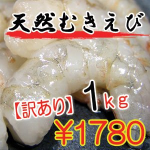 【訳あり】 【むきえび・ムキエビ】 約100尾 たっぷり 1kg