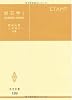 岩石学 1 (共立全書 189)
