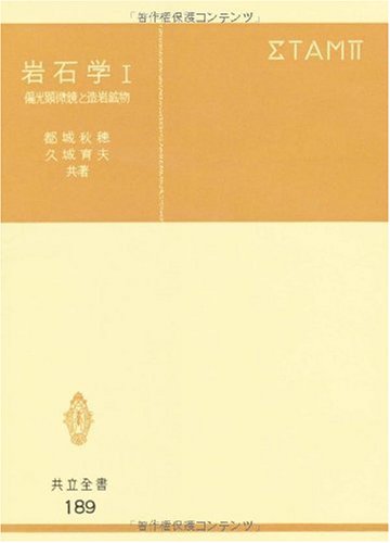 Cover image : 岩石学 1 (共立全書 189)