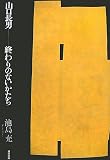 山口長男―終わりのないかたち の評価・レビュー