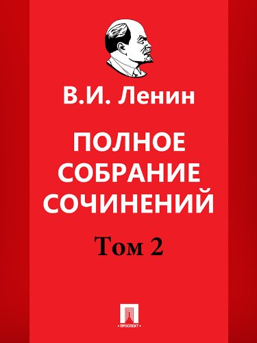 Полное собрание сочинений. Том 2. 5-е издание (Russian Edition)