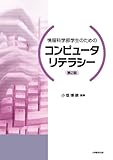 情報科学部学生のためのコンピュータリテラシー