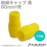 絶縁キャップ(黄) 60sq対応 10個