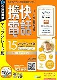 携快電話15 アップグレード版(ハイブリッド) (説明扉付スリムパッケージ版)