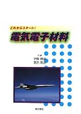 これからスタート!電気電子材料 原田寛治