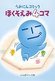 うみにんコミック ほくそえみ4コマ