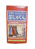 圧縮スリムハンガー　圧しゅくん　ロングサイズ
