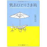 男おひとりさま術