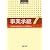 事業承継 (研修叢書)