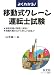 よくわかる!移動式クレーン運転士試験 (国家・資格シリーズ 105)