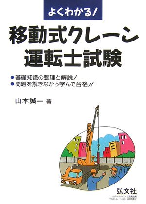 よくわかる!移動式クレーン運転士試験 (国家・資格シリーズ 105)