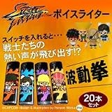 ストリートファイターボイスライター20本セット